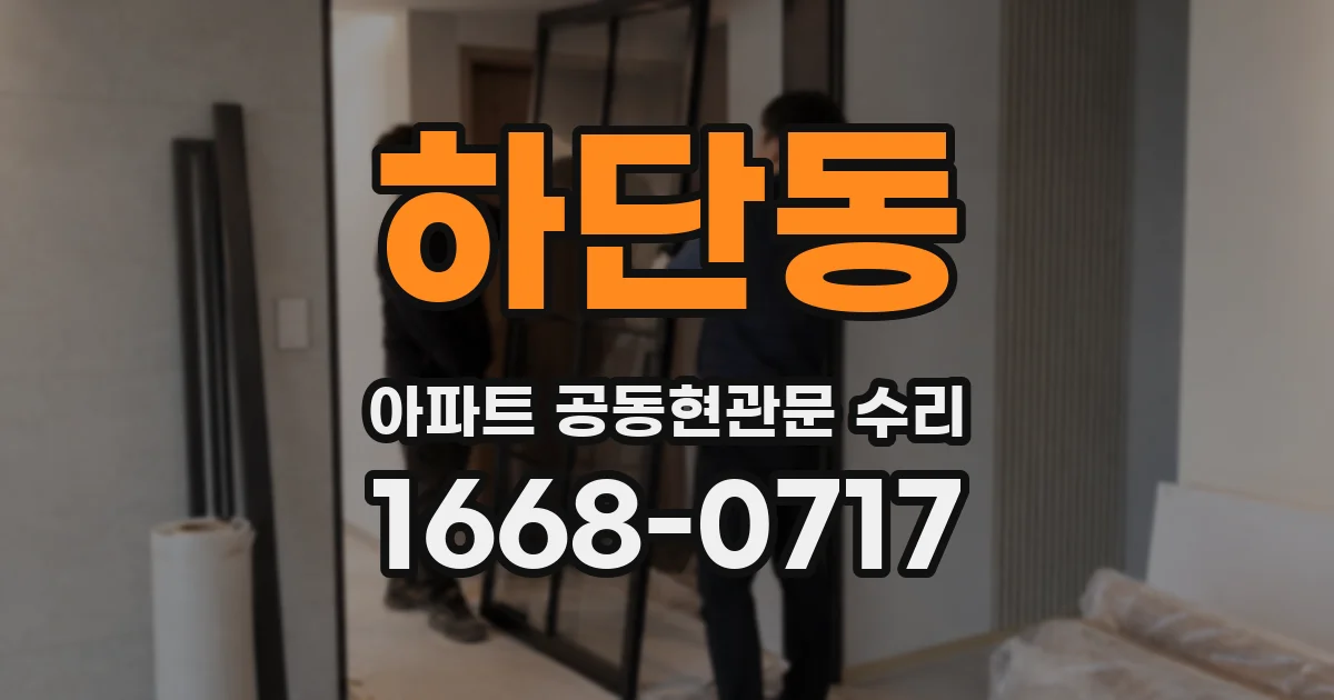 하단동 아파트 공동현관문 수리