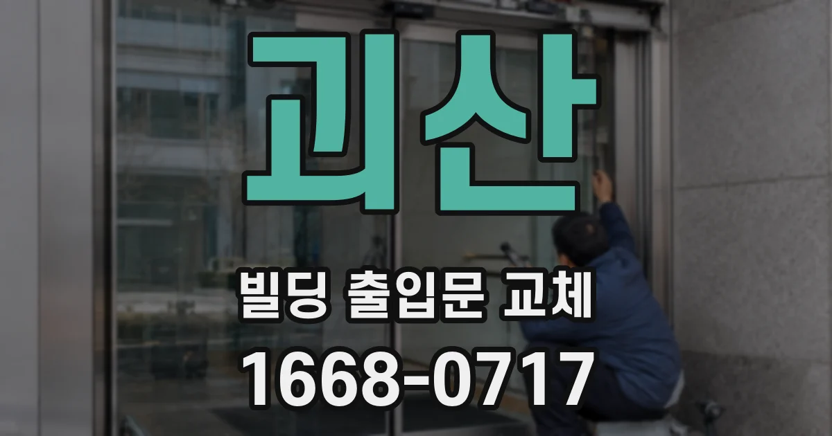 괴산 빌딩 출입문 교체