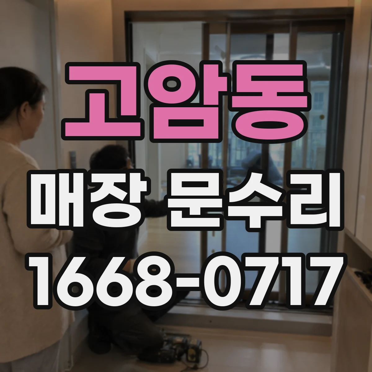 고암동 매장 문수리