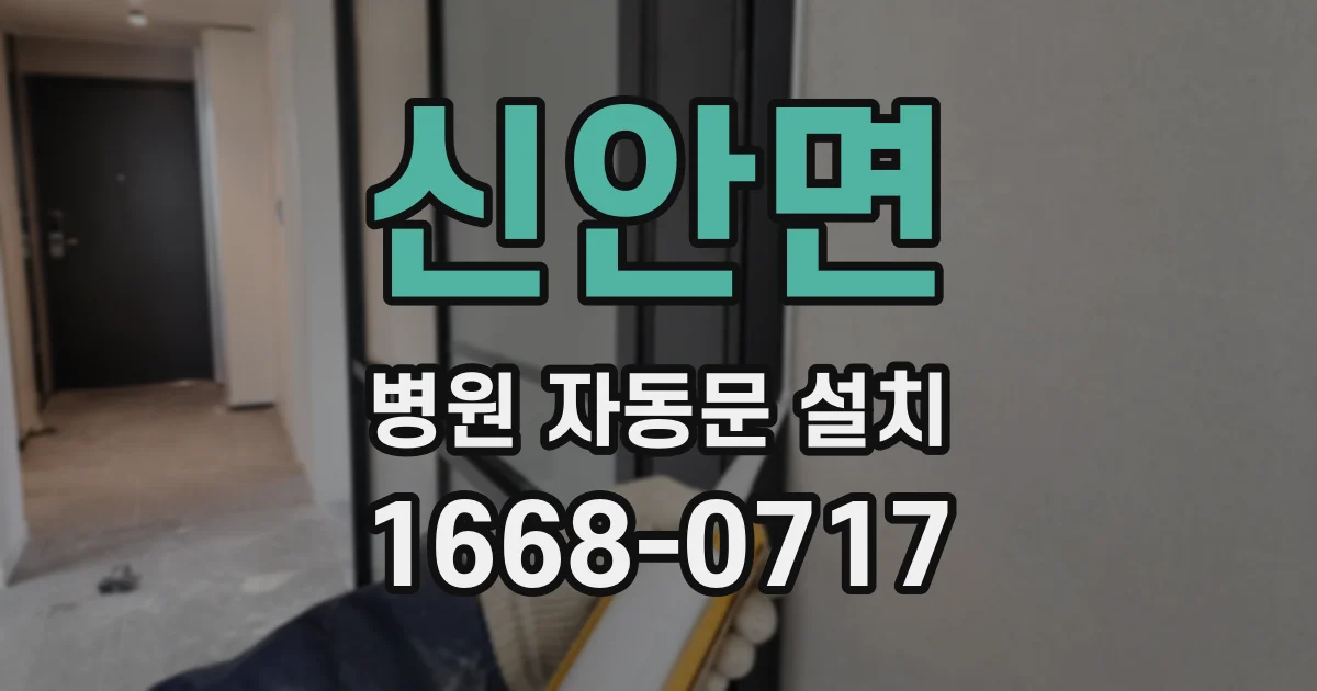 신안면 병원 자동문 설치