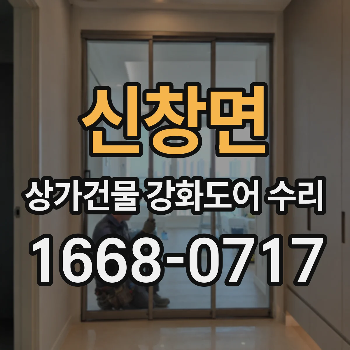 신창면 상가건물 강화도어 수리