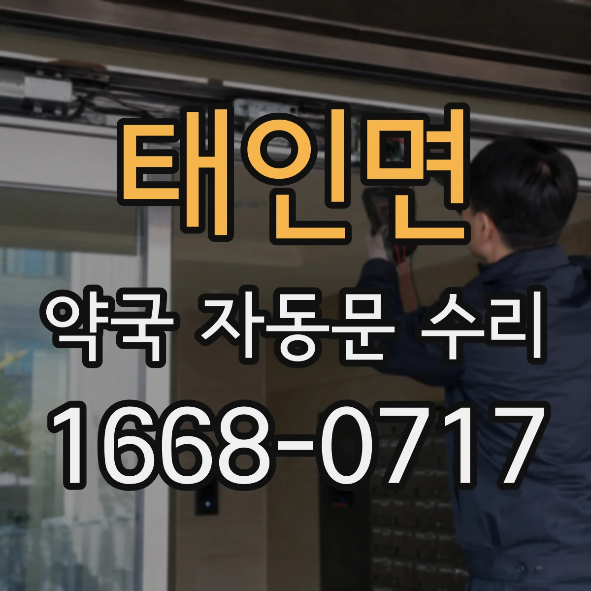 태인면 약국 자동문 수리
