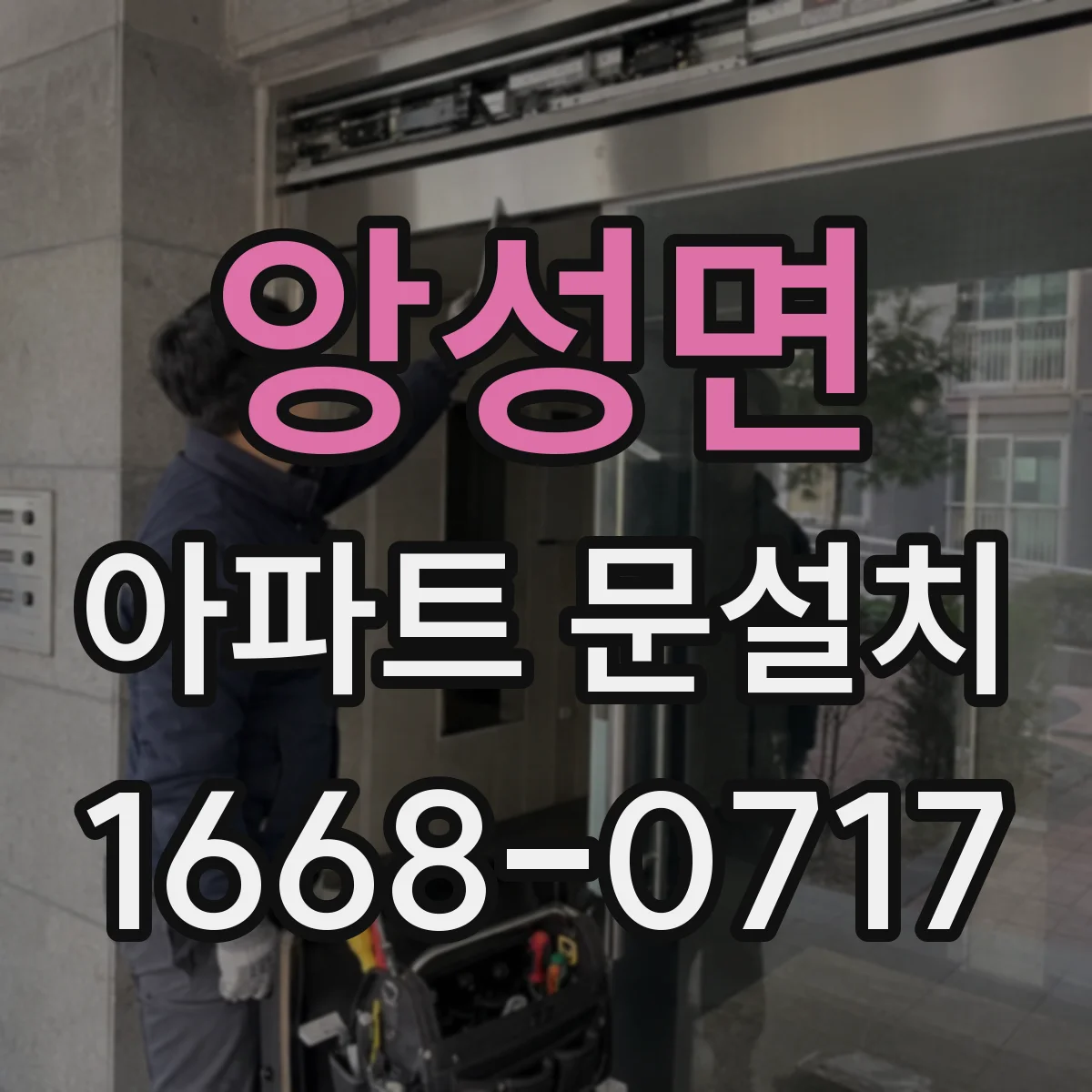 앙성면 아파트 문설치