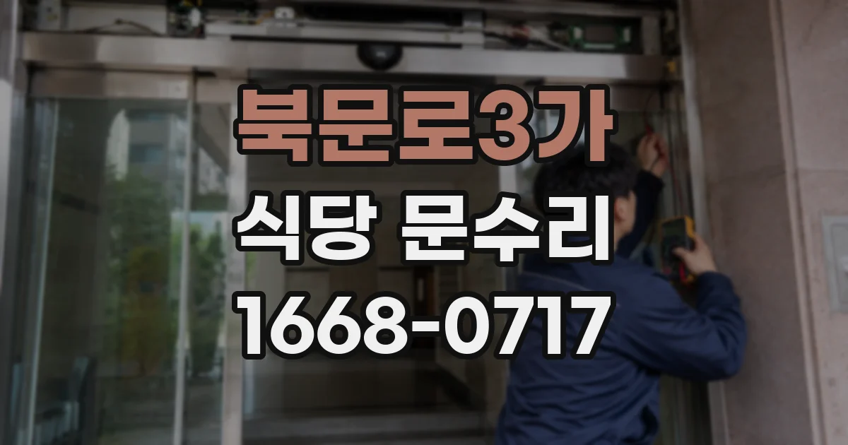 북문로3가 식당 문수리