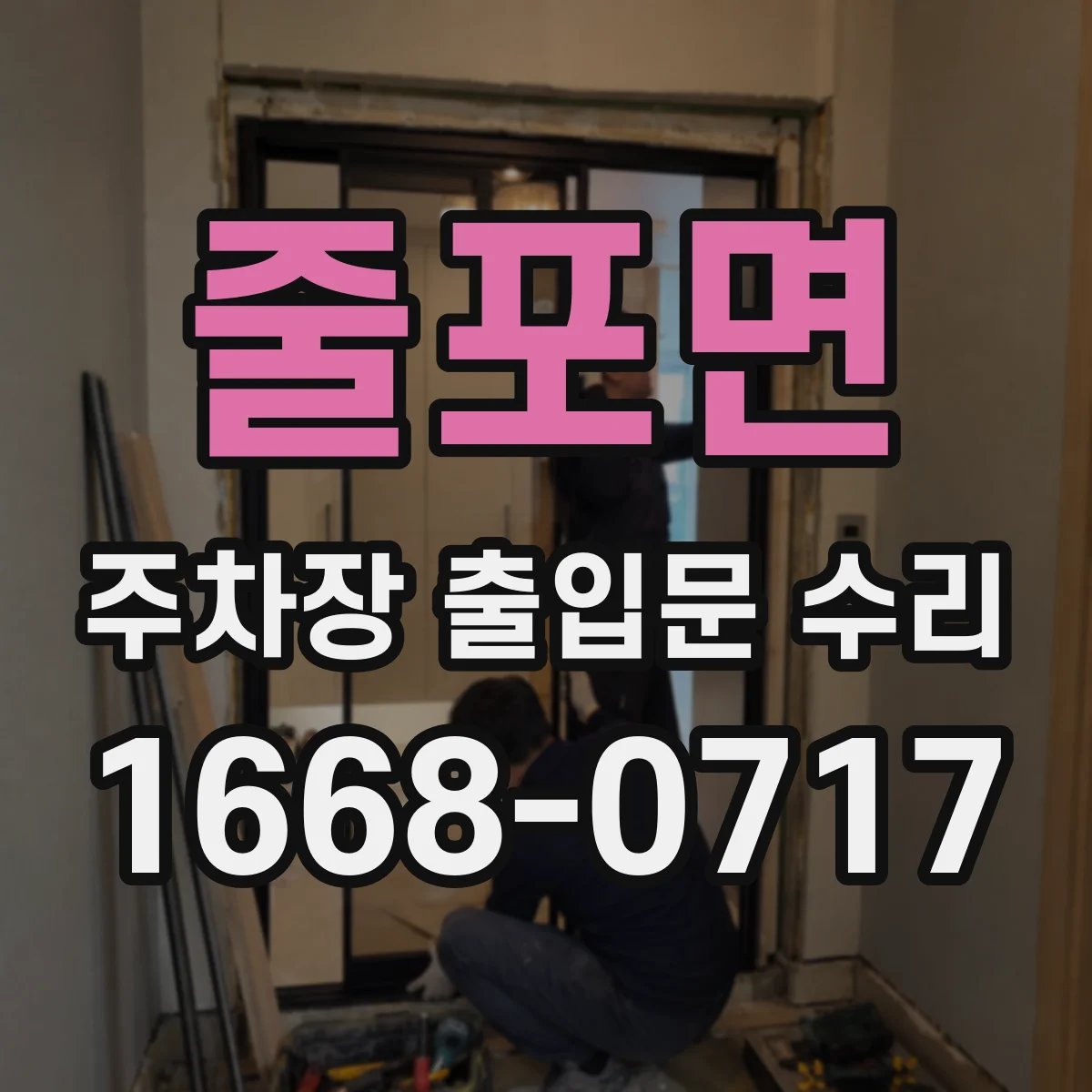 줄포면 주차장 출입문 수리