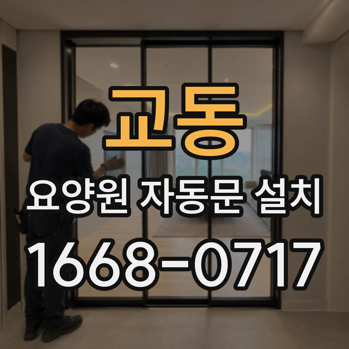 교동 요양원 자동문 설치