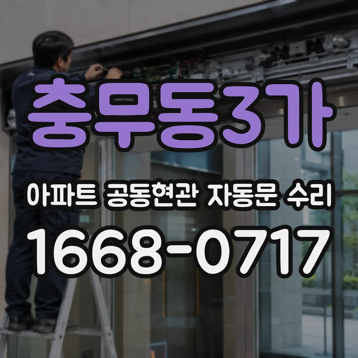 충무동3가 아파트 공동현관 자동문 수리
