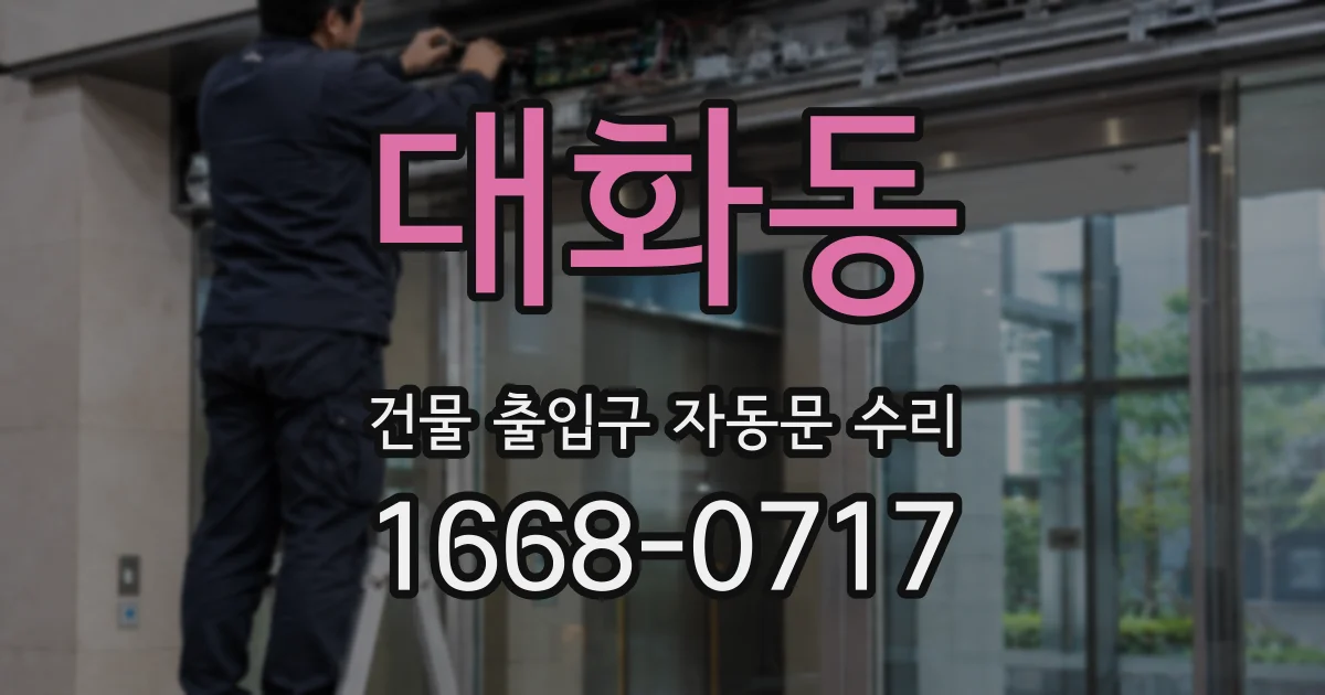 대화동 건물 출입구 자동문 수리
