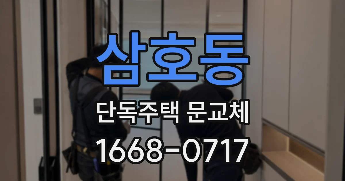 삼호동 단독주택 문교체