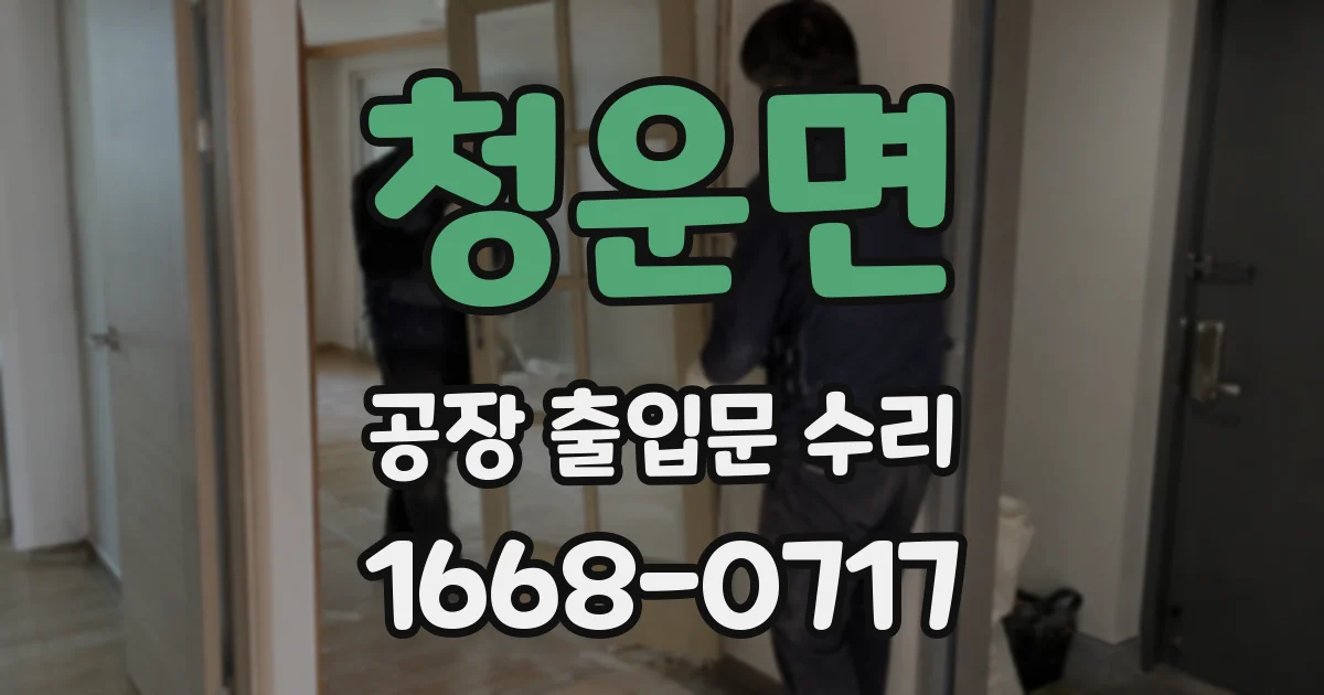 청운면 공장 출입문 수리