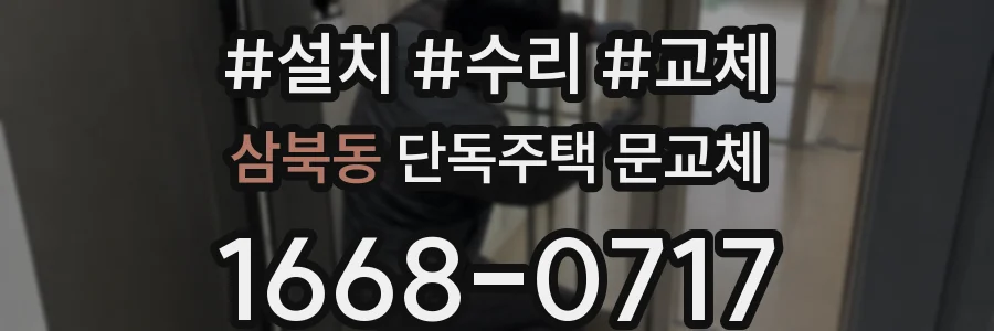 삼북동 단독주택 문교체