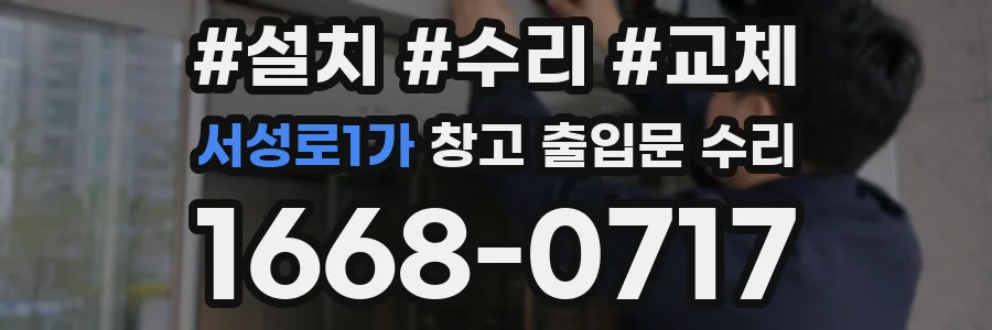 서성로1가 창고 출입문 수리