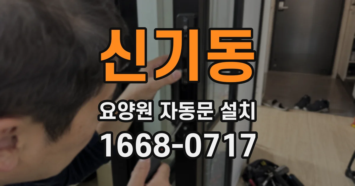 신기동 요양원 자동문 설치