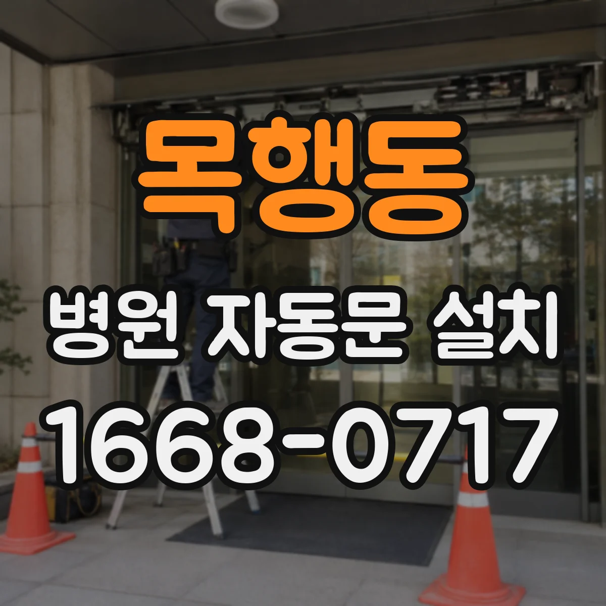 목행동 병원 자동문 설치
