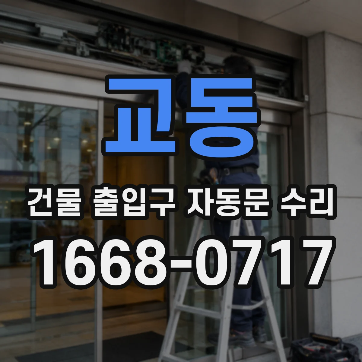 교동 건물 출입구 자동문 수리
