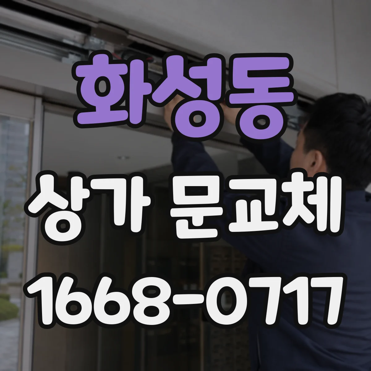 화성동 상가 문교체