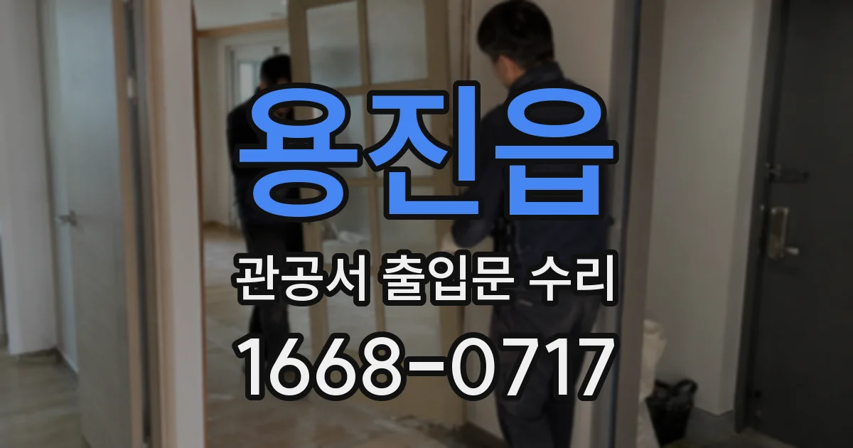 용진읍 관공서 출입문 수리