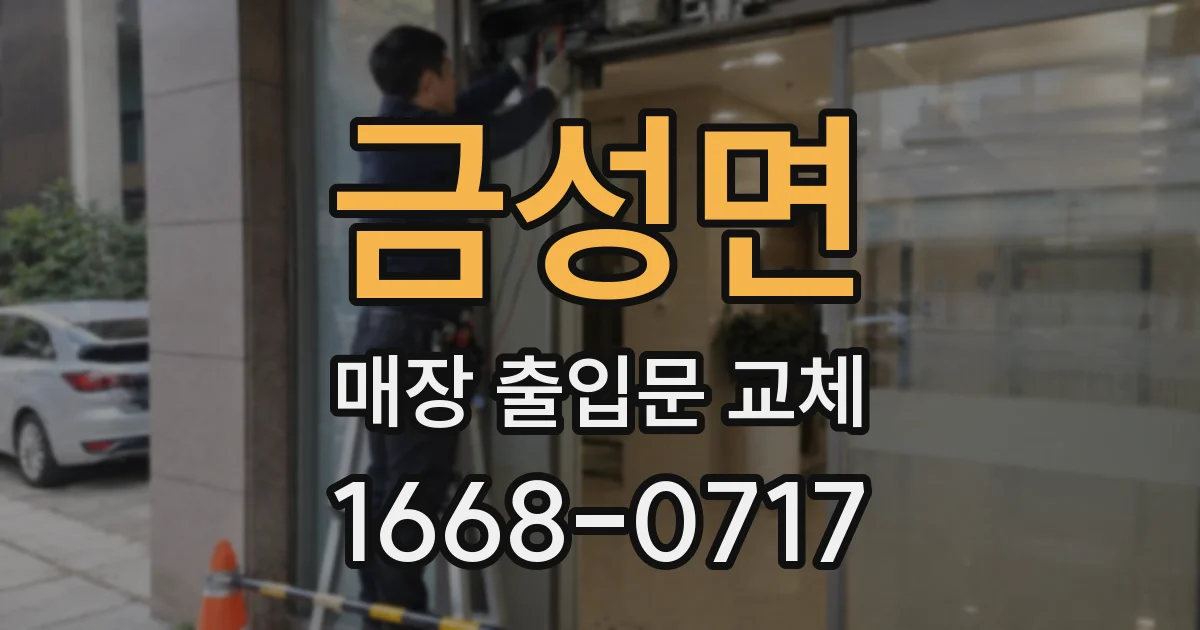 금성면 매장 출입문 교체