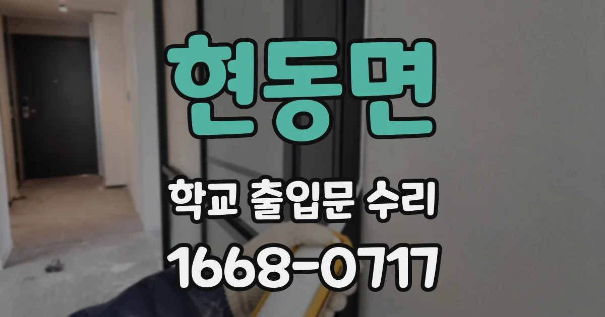 현동면 학교 출입문 수리