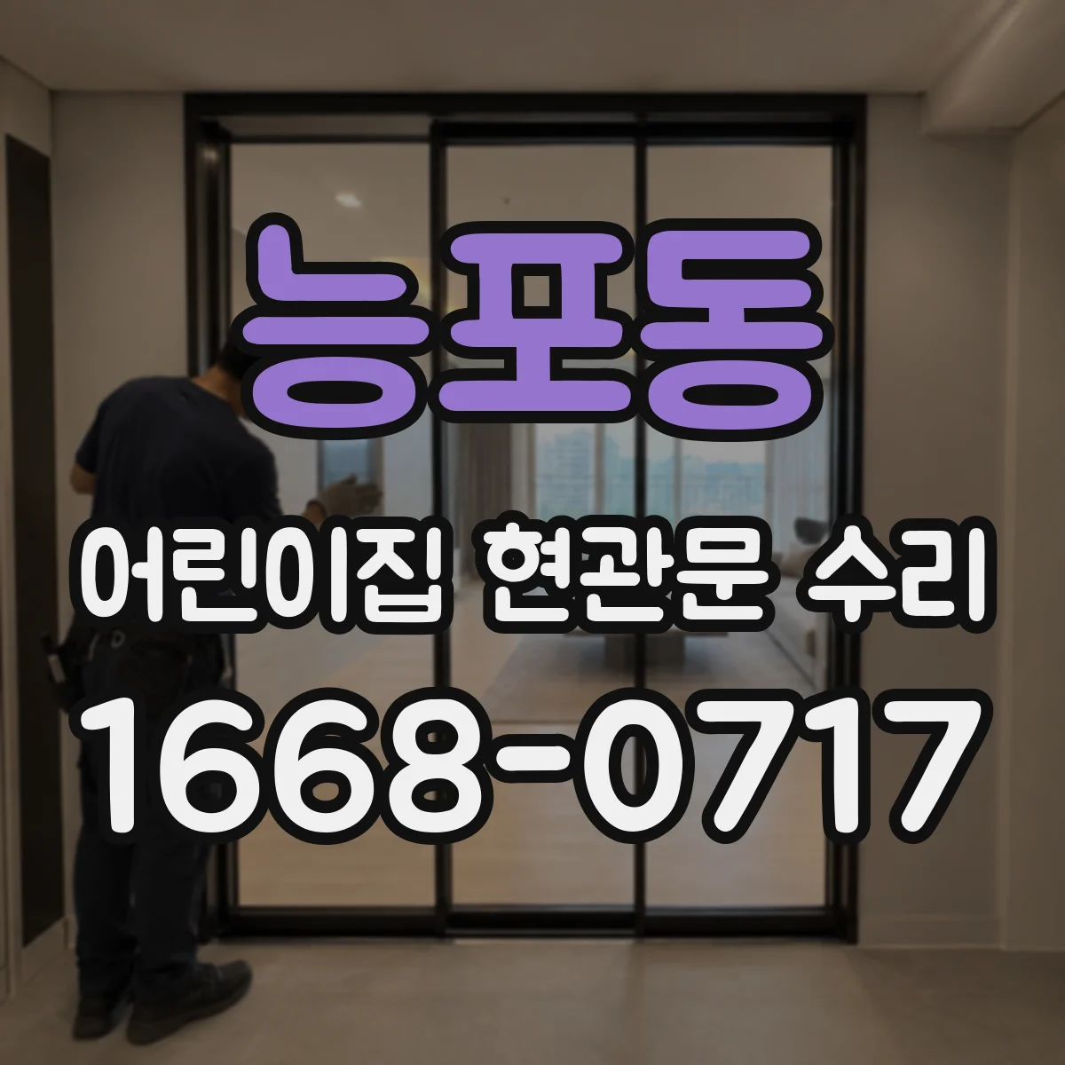 능포동 어린이집 현관문 수리