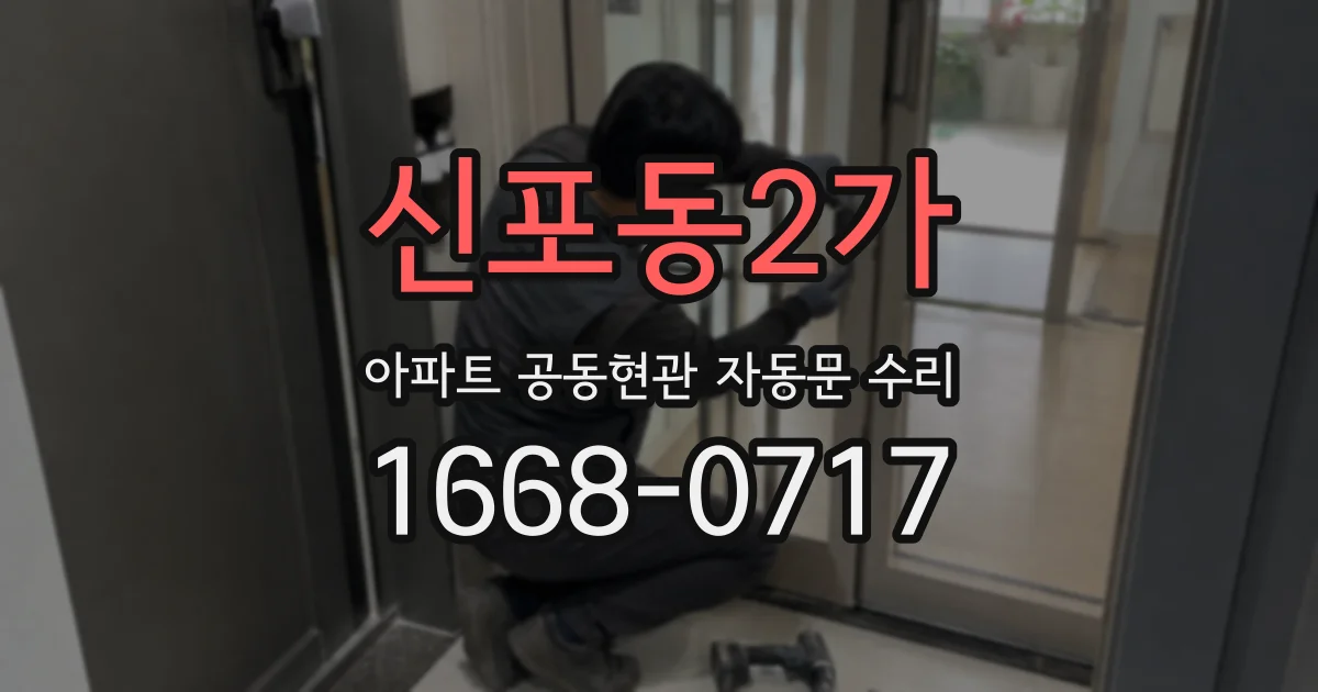 신포동2가 아파트 공동현관 자동문 수리