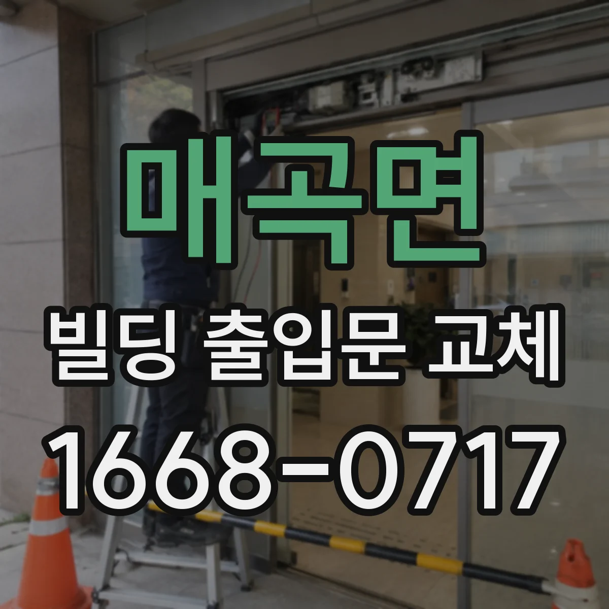 매곡면 빌딩 출입문 교체