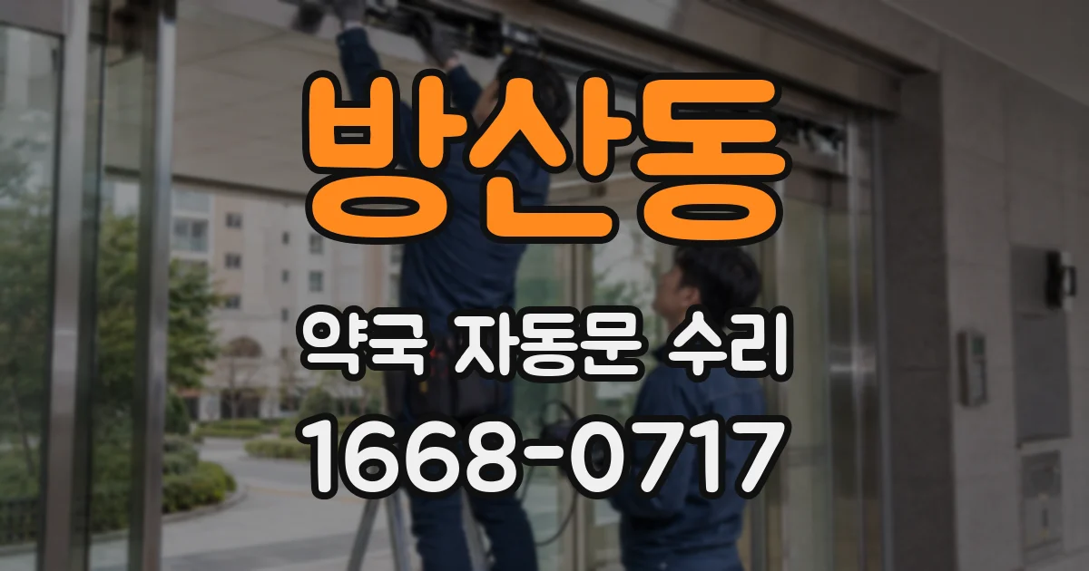방산동 약국 자동문 수리