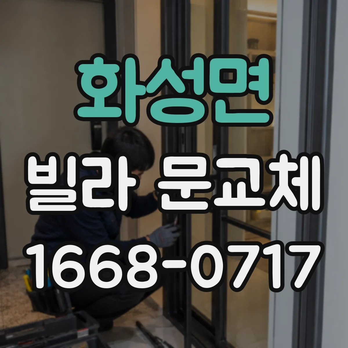 화성면 빌라 문교체