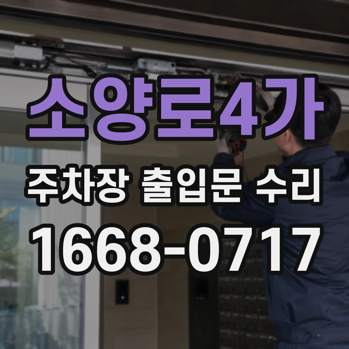 소양로4가 주차장 출입문 수리