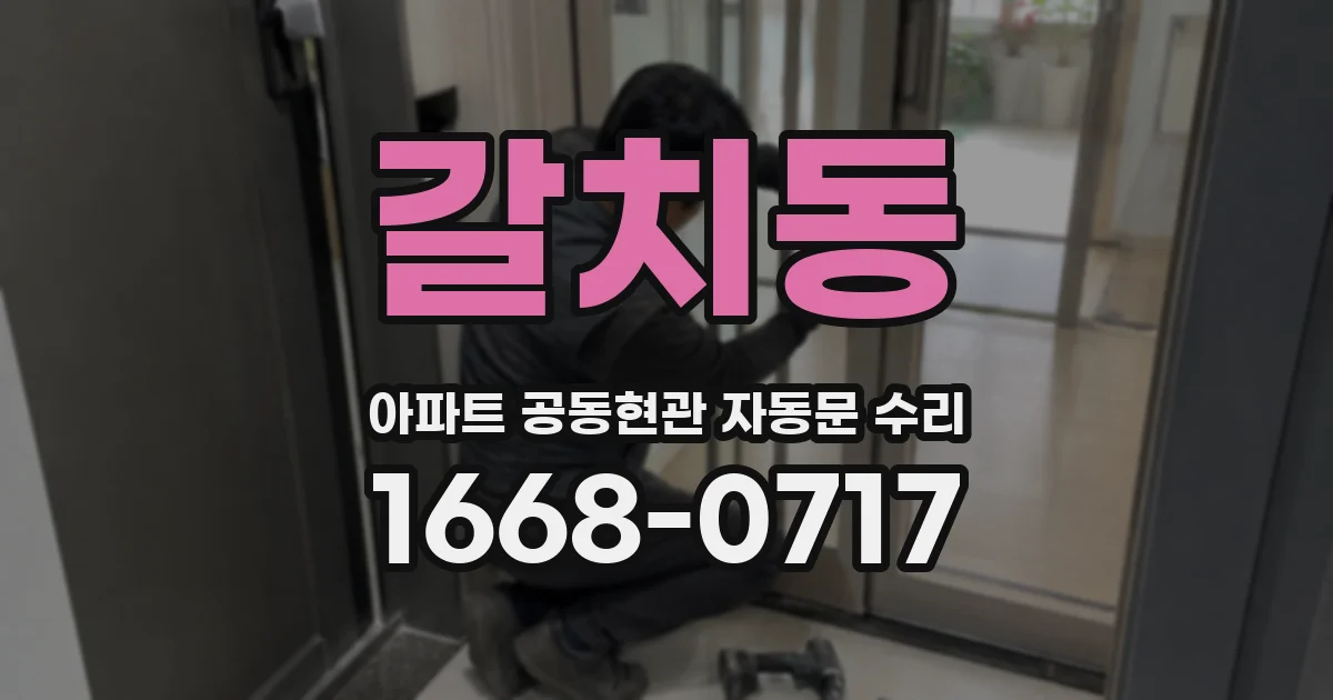 갈치동 아파트 공동현관 자동문 수리