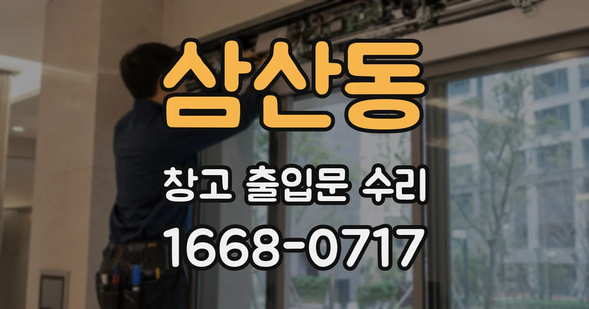 삼산동 창고 출입문 수리