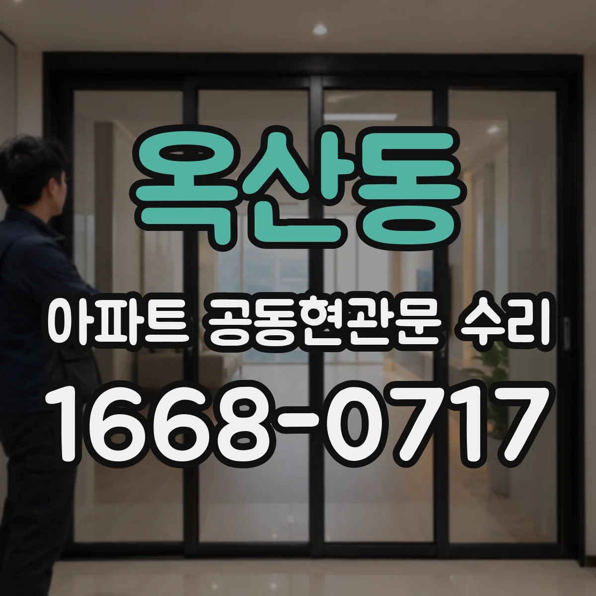 옥산동 아파트 공동현관문 수리