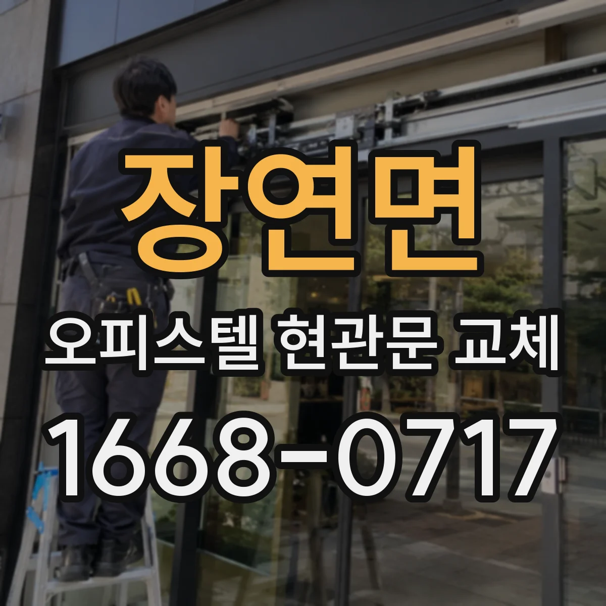 장연면 오피스텔 현관문 교체