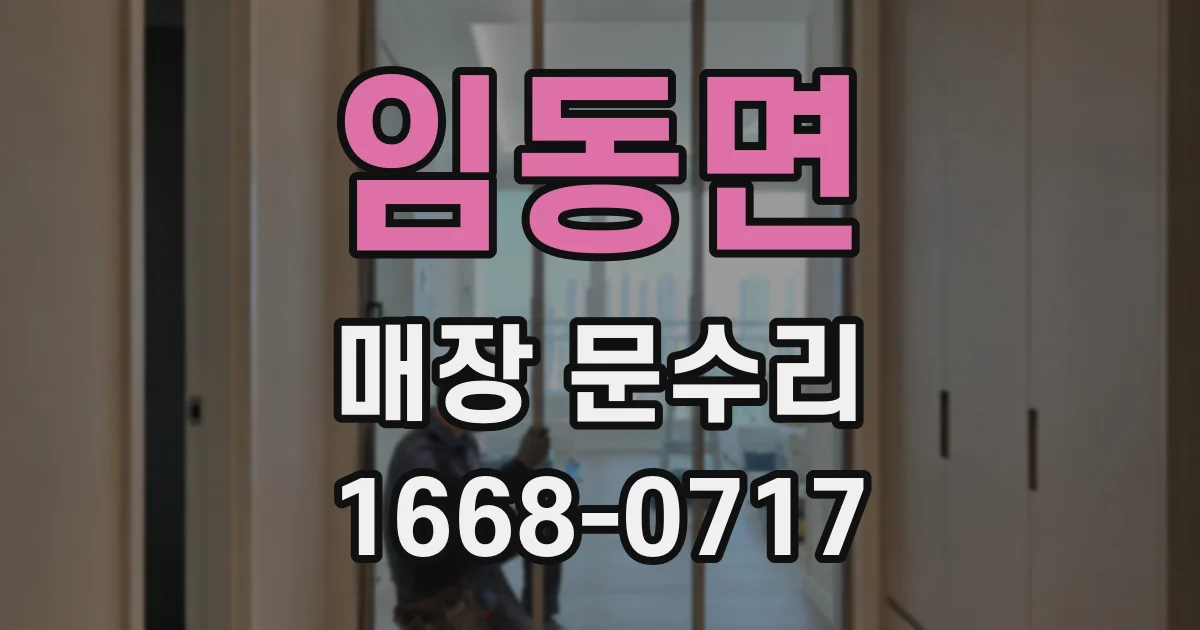 임동면 매장 문수리