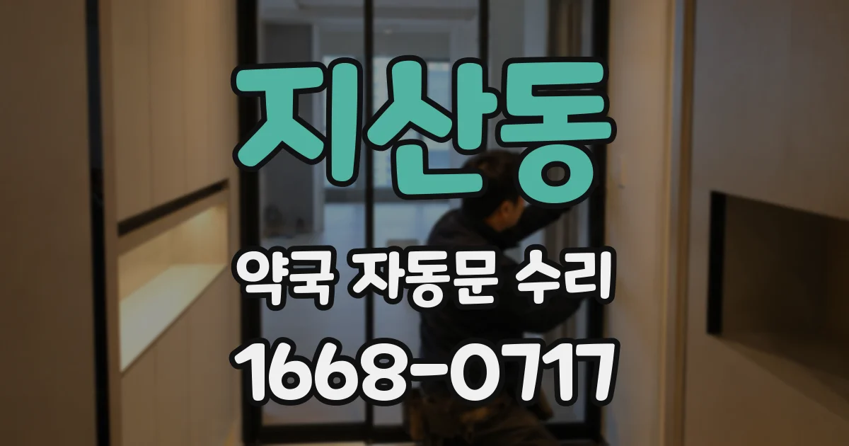 지산동 약국 자동문 수리