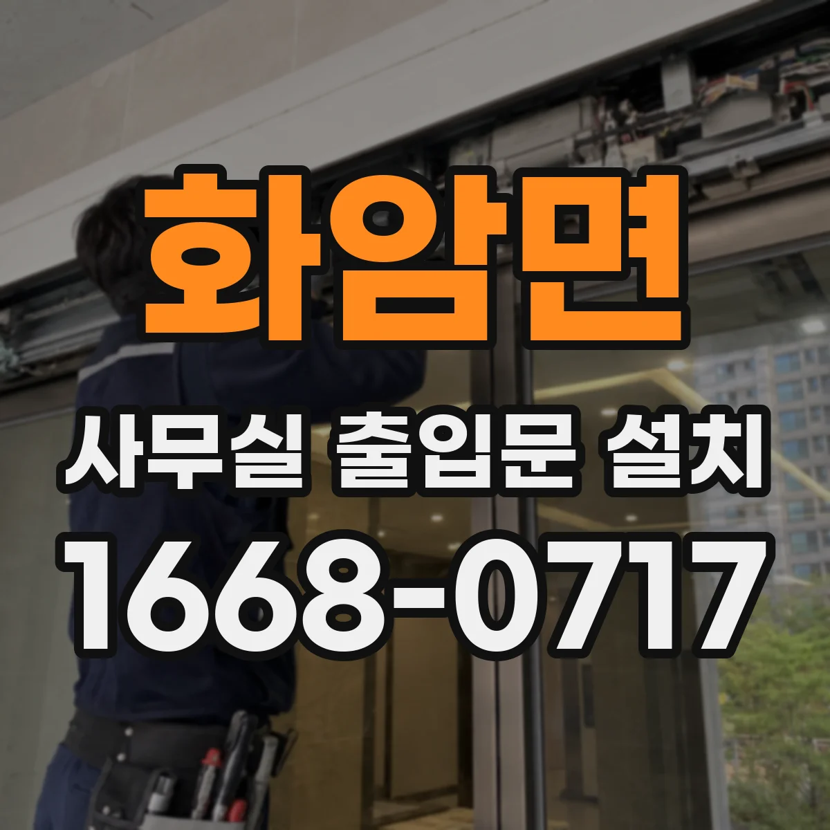 화암면 사무실 출입문 설치