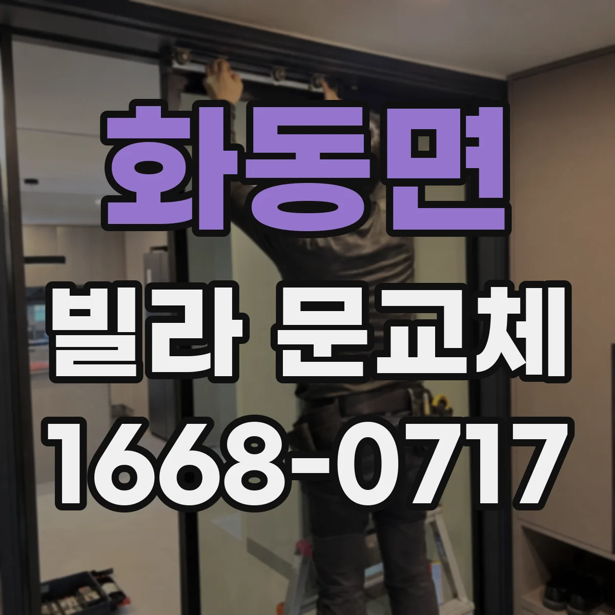 화동면 빌라 문교체