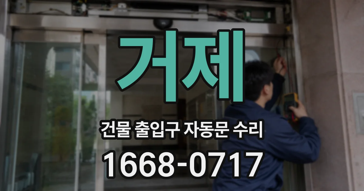 거제 건물 출입구 자동문 수리
