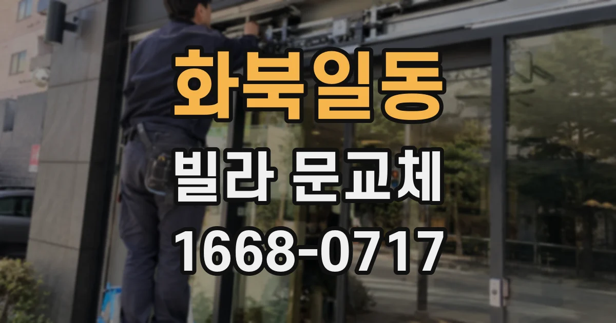 화북일동 빌라 문교체