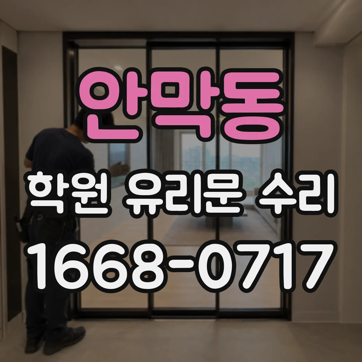 안막동 학원 유리문 수리