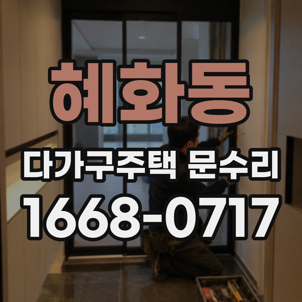 혜화동 다가구주택 문수리