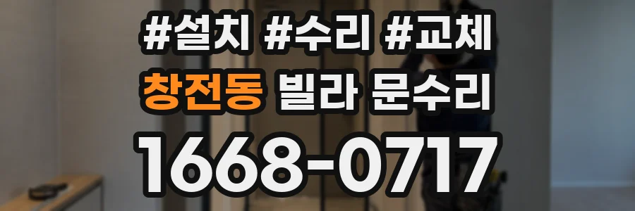 창전동 빌라 문수리
