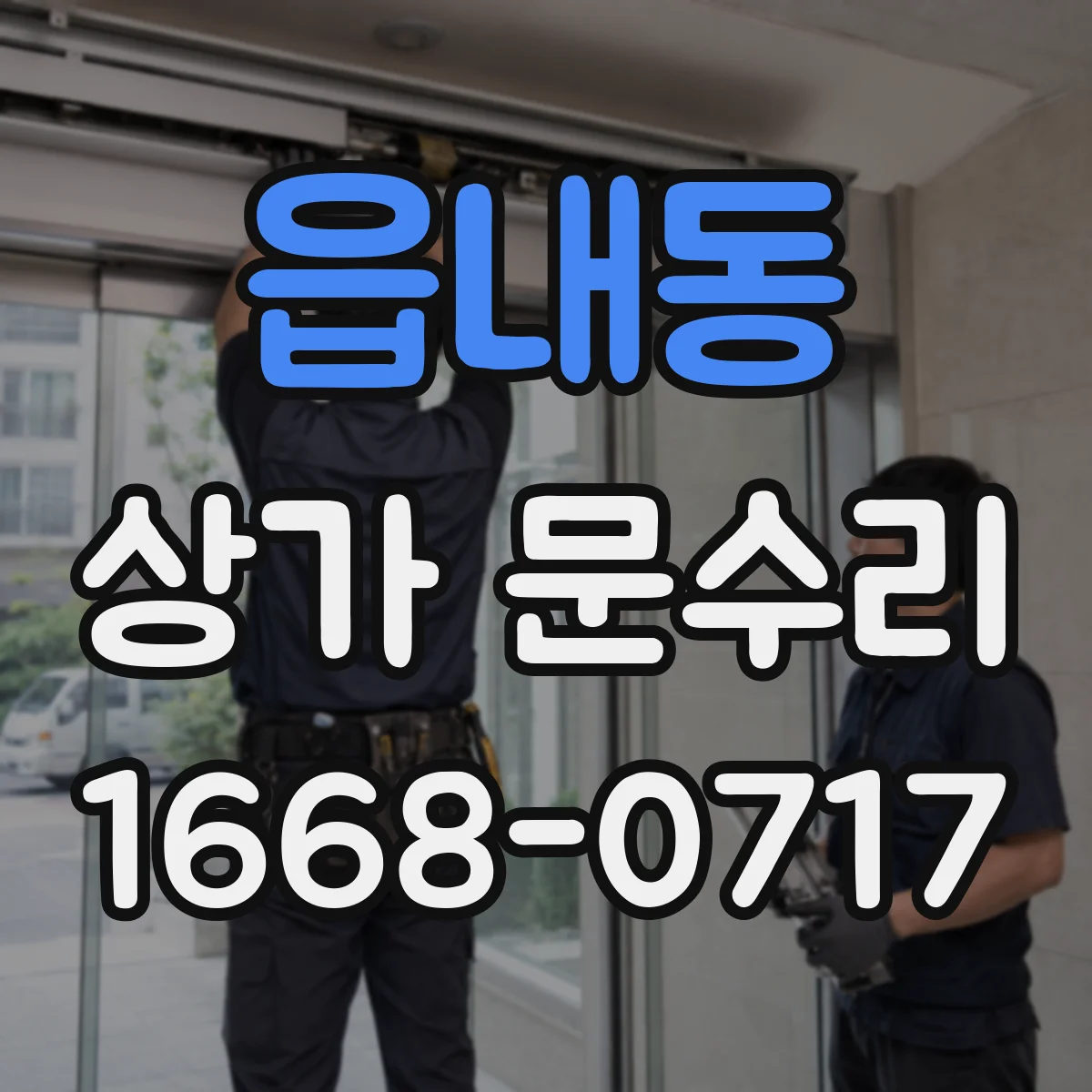 읍내동 상가 문수리