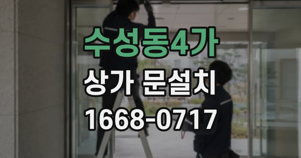 수성동4가 상가 문설치