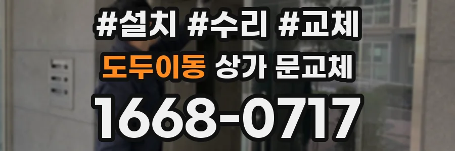도두이동 상가 문교체
