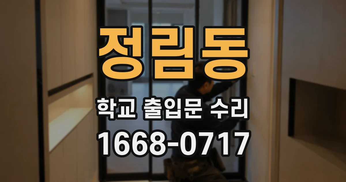 정림동 학교 출입문 수리
