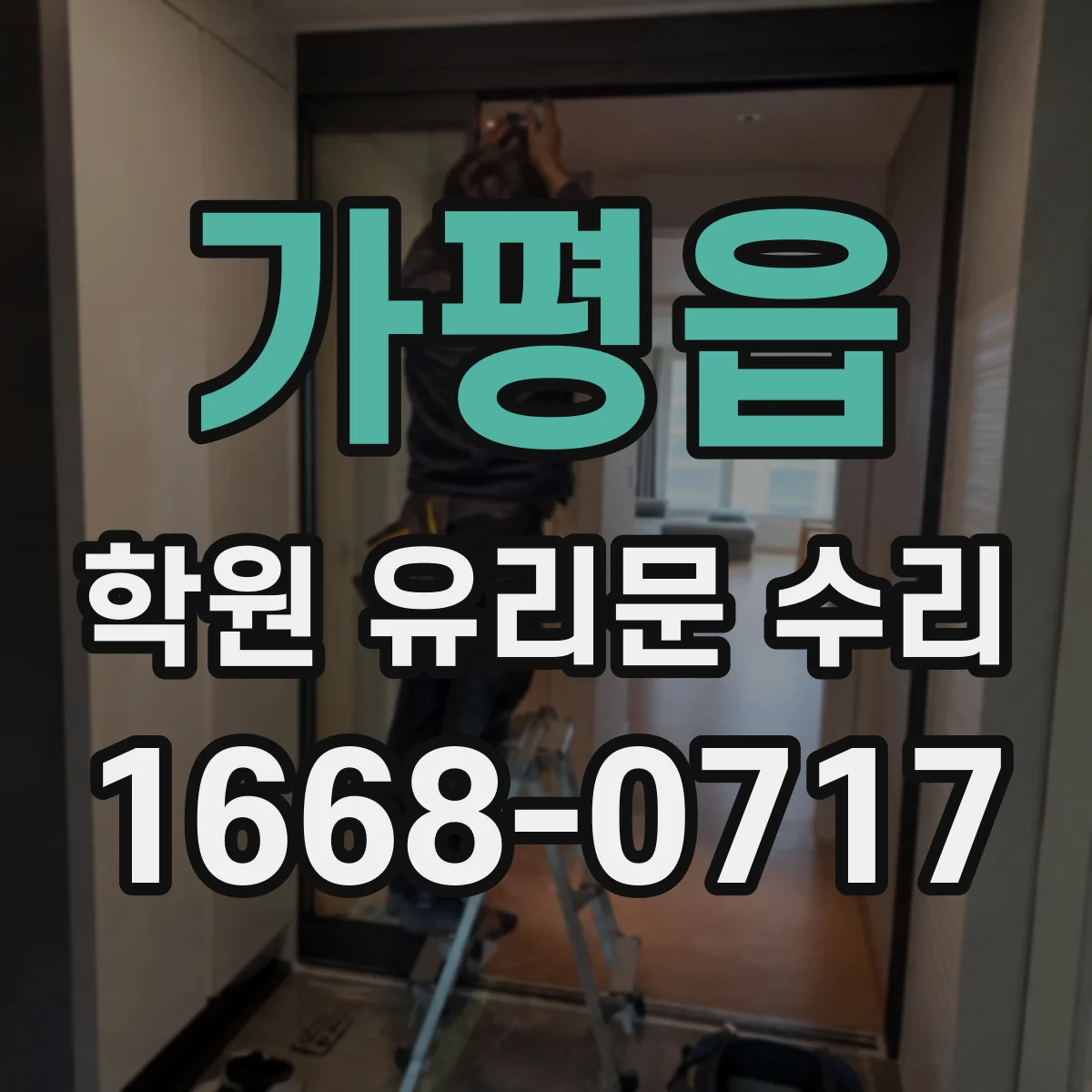 가평읍 학원 유리문 수리