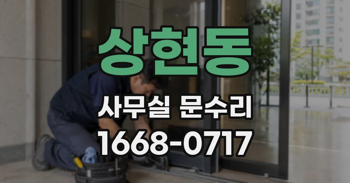 상현동 사무실 문수리