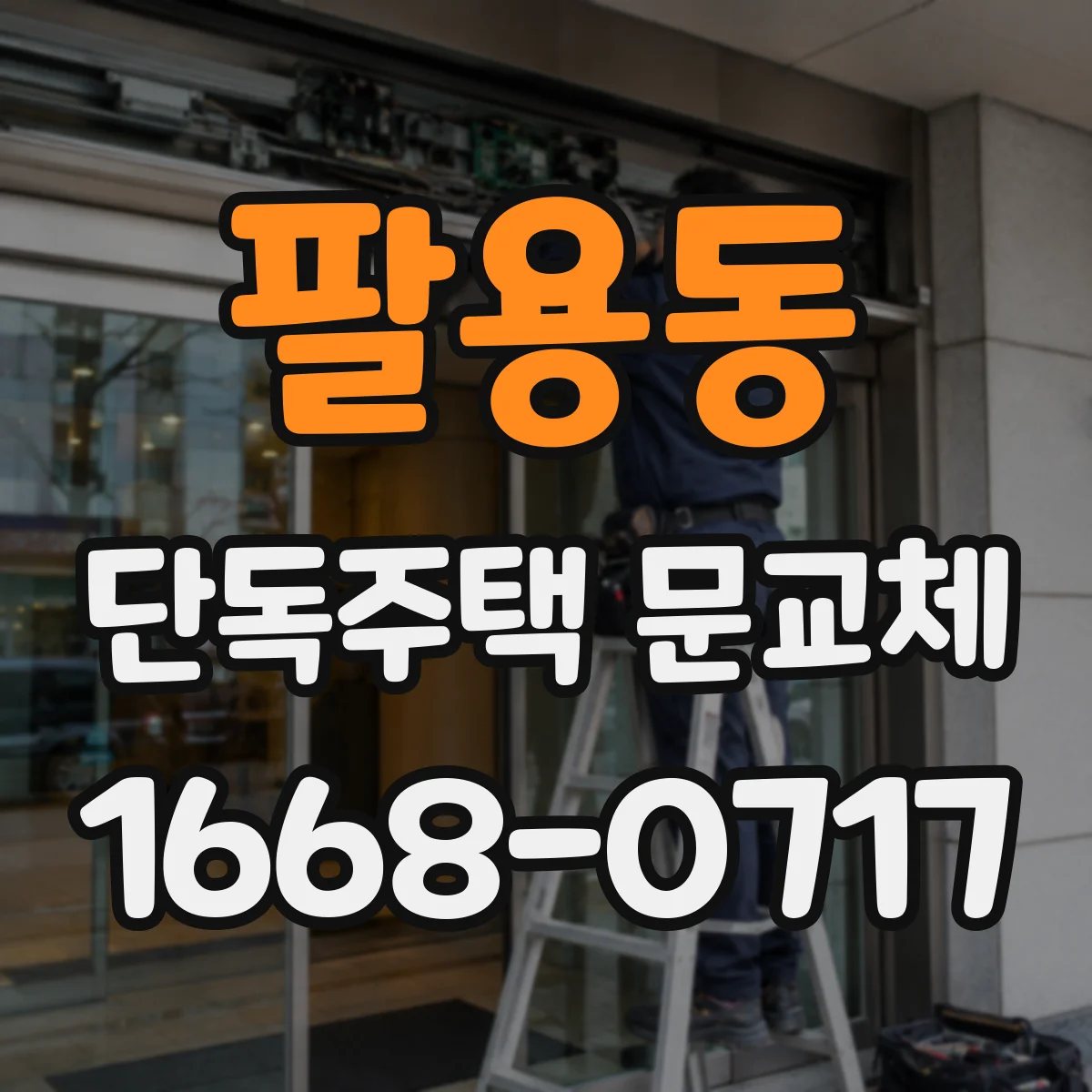 팔용동 단독주택 문교체