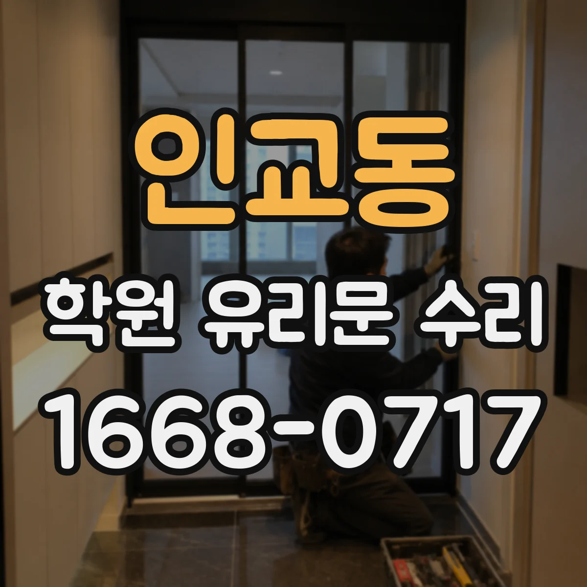 인교동 학원 유리문 수리